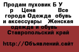 Продам пуховик.Б/У. 54-56р. › Цена ­ 1 800 - Все города Одежда, обувь и аксессуары » Женская одежда и обувь   . Ставропольский край